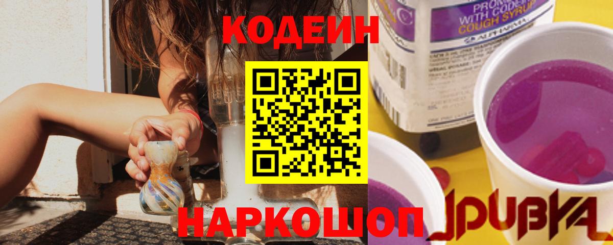 Кодеиновый сироп Lean Purple Drank Обь